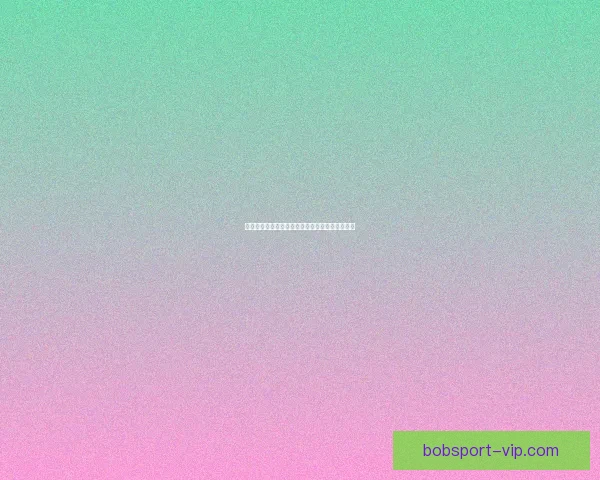 世界杯赛事胜负预测技巧分析及热门竞猜推荐策略